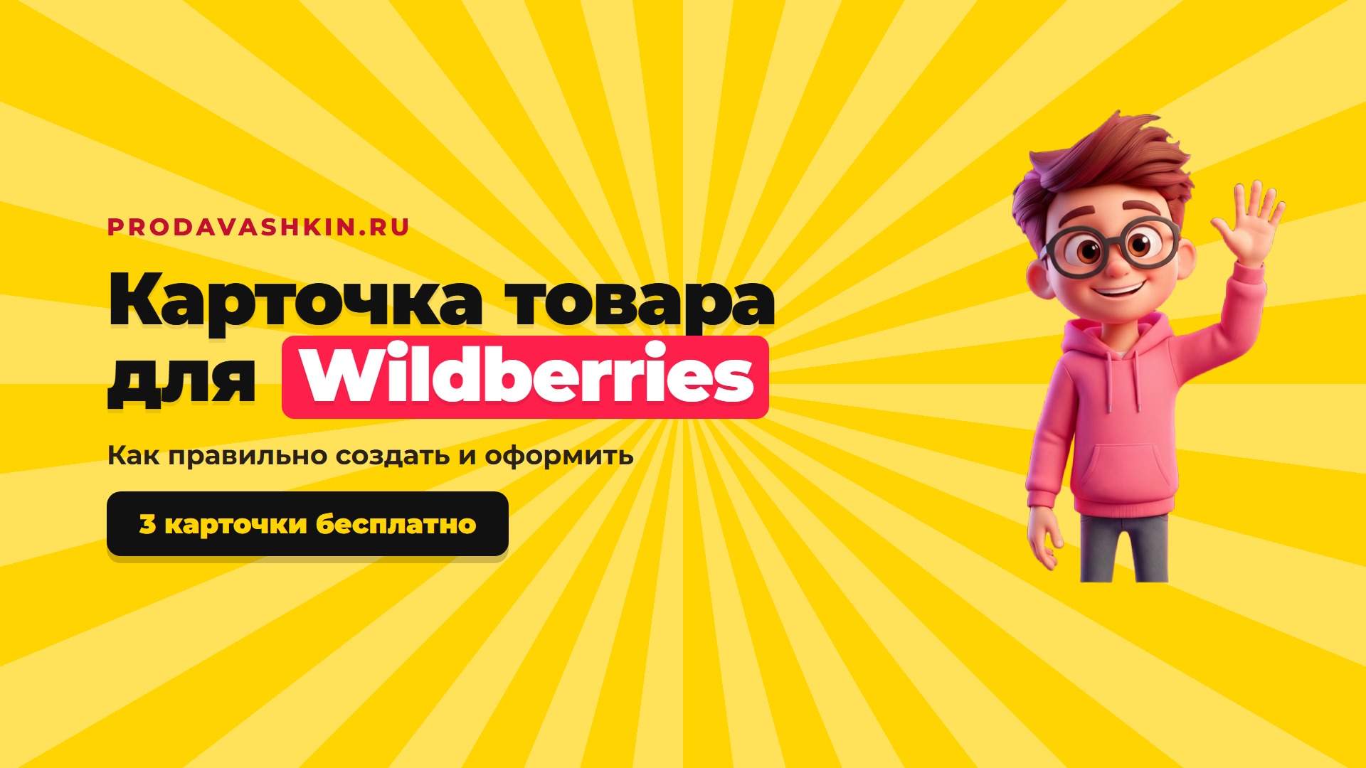 Карточка товара для Wildberries: как правильно создать и оформить