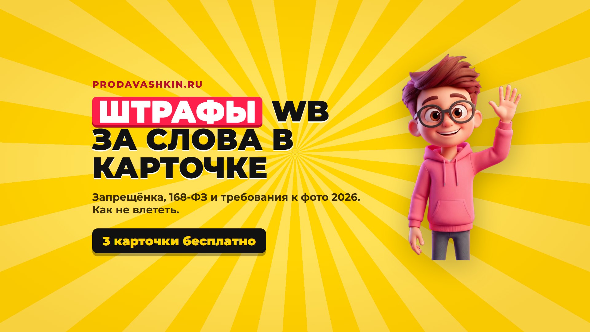 Штрафы Wildberries и 168-ФЗ: за какие слова в карточке штрафуют